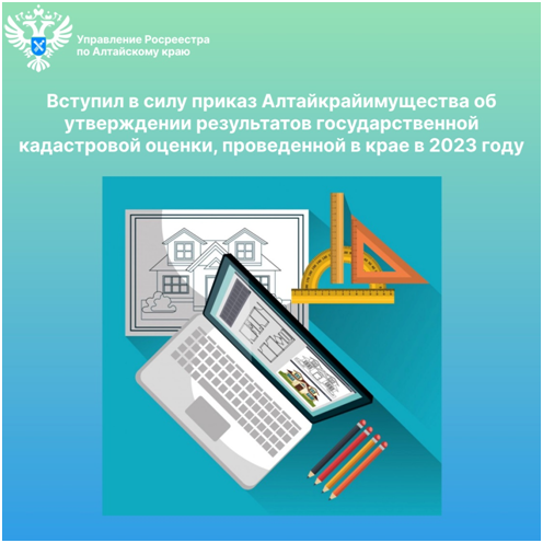 Вступил в силу приказ Алтайкрайимущества об утверждении результатов государственной кадастровой оценки, проведенной в крае в 2023 году.