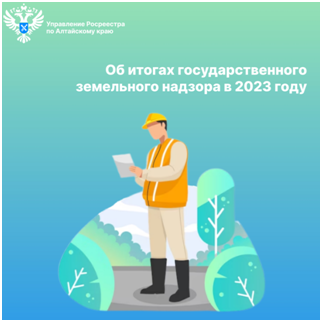 Об итогах государственного земельного надзора в 2023 году.