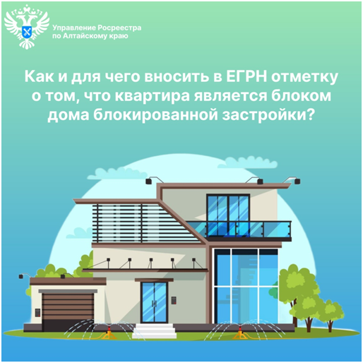 Как внести в ЕГРН сведения о том, что квартира является блоком дома блокированной застройки?.