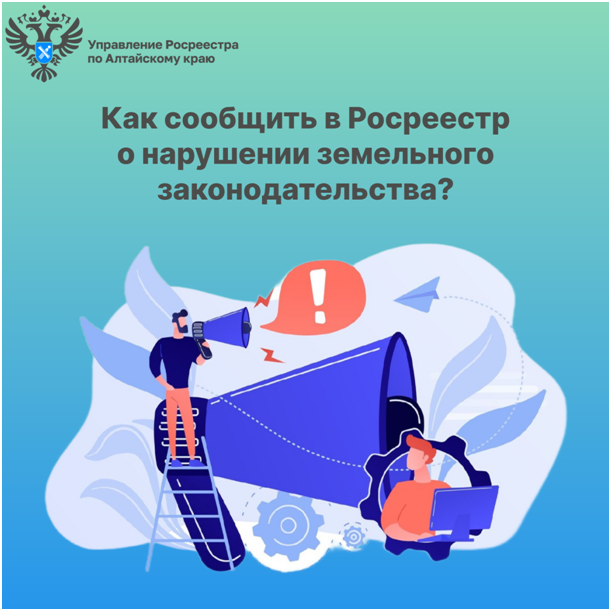 Как сообщить в Росреестр о нарушении земельного законодательства?.