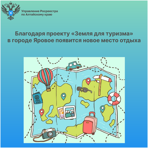 Благодаря проекту «Земля для туризма» в городе Яровое появится новое место отдыха.