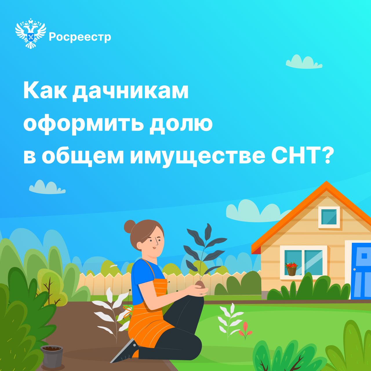 Как дачникам оформить долю в общем имуществе СНТ?.