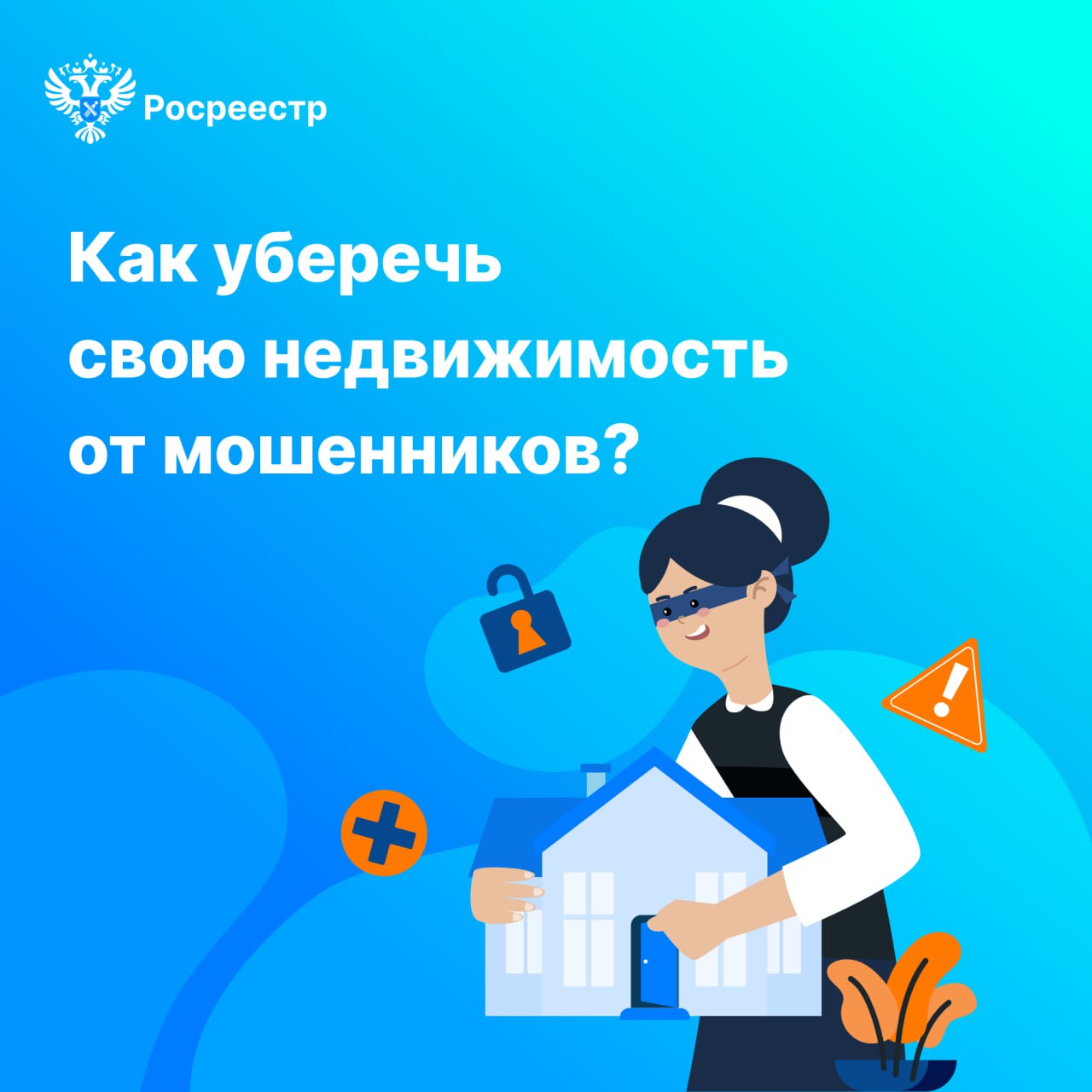 Как уберечь свою недвижимость от мошенников?.