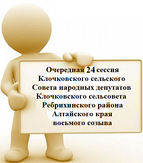 24 сессия Клочковского сельского Совета народных депутатов.