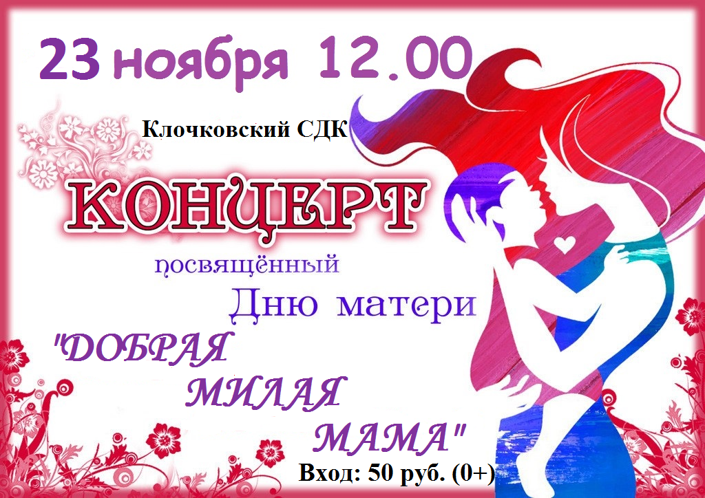 Концертная программа ко Дню матери.