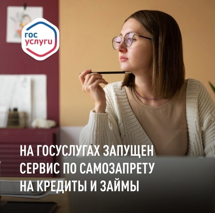 На Госуслугах заущен сервис по самозапрету на кредиты и займы.