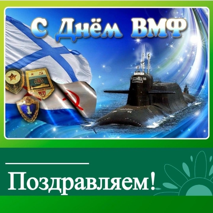 Поздравление с Днем ВМФ!.