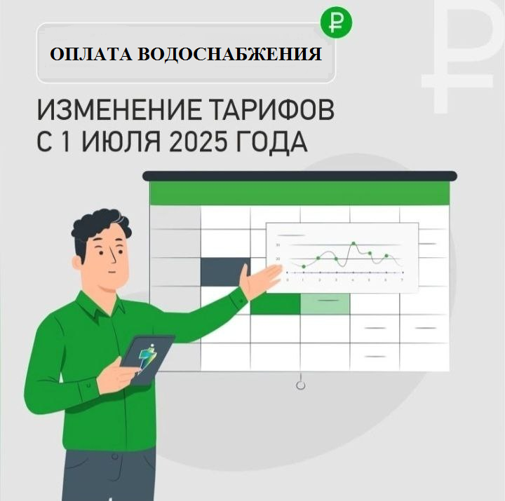 Об изменении тарифа на водоснабжение.