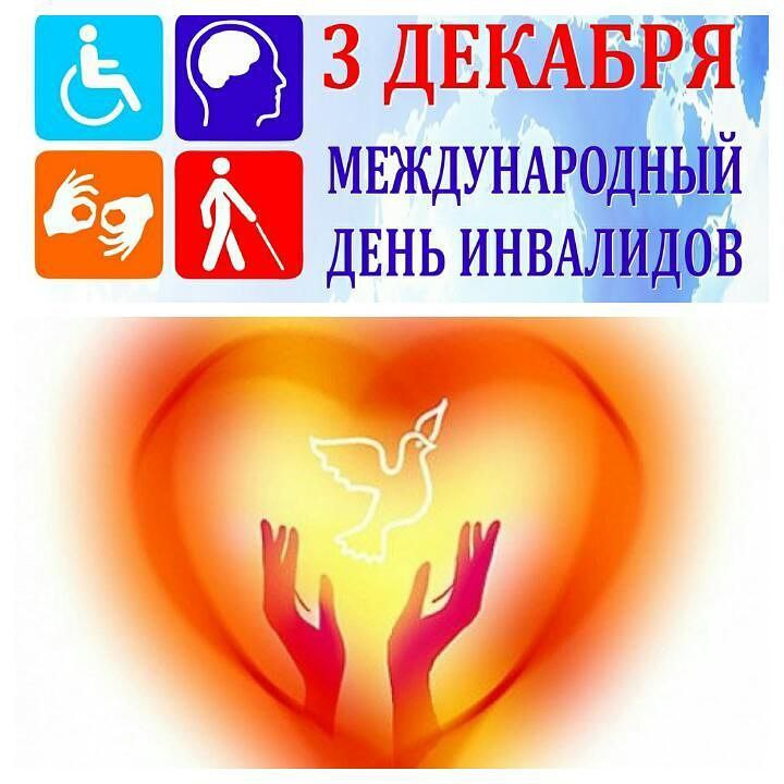 3 декабря - Международный день инвалидов!.