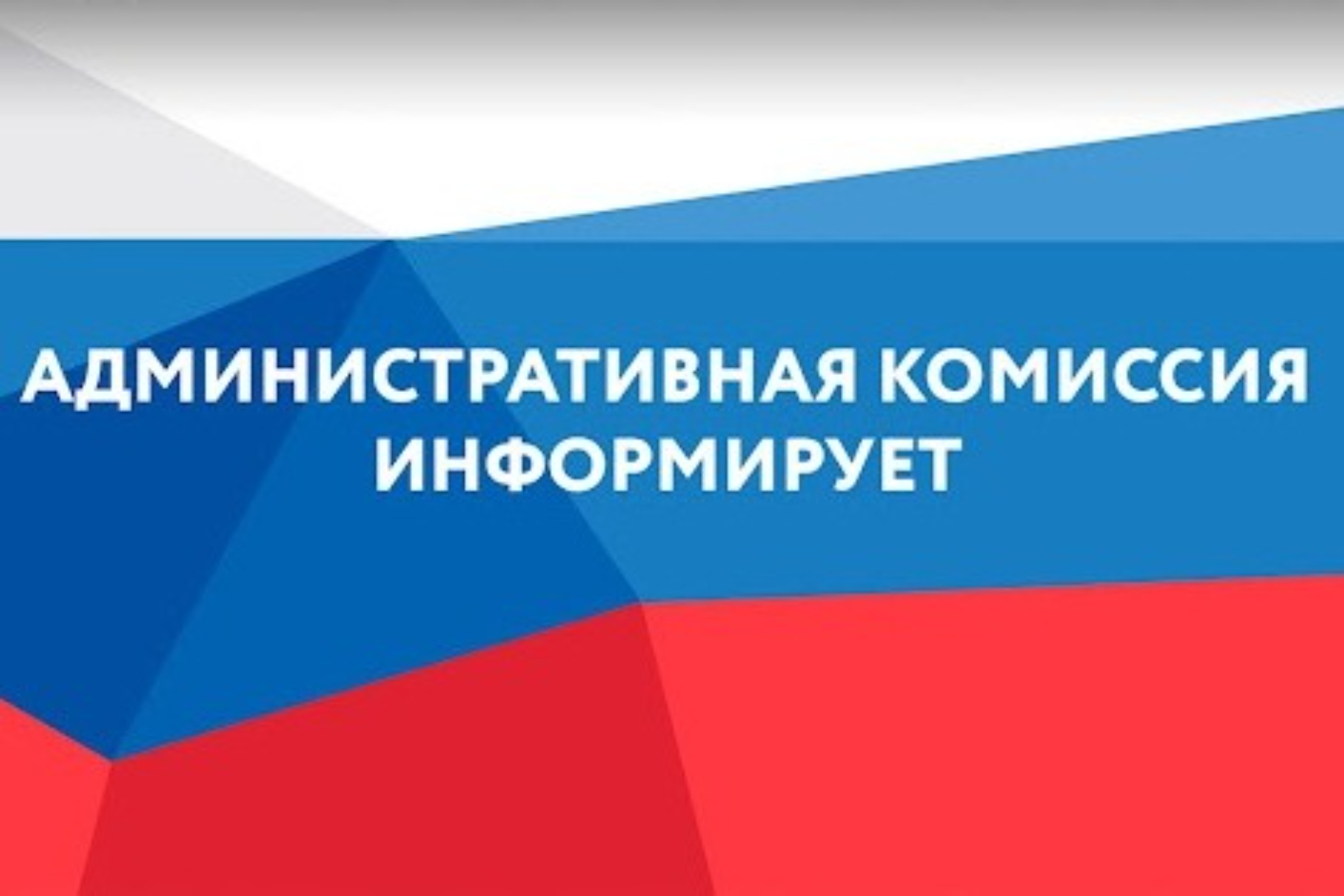 Помни об ответственности за нарушение тишины и покоя.