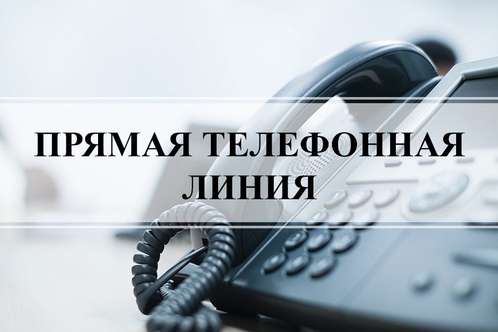 Прямая телефонная линия  с руководителем Управления Росреестра по Алтайскому краю.