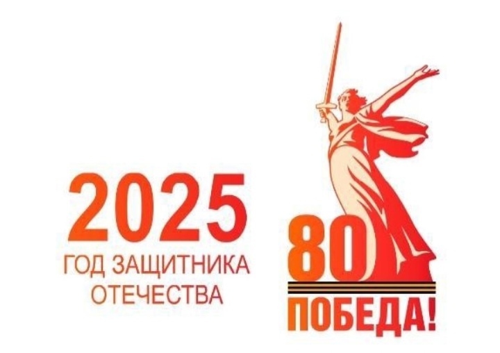 2025 - Год защитника Отечества!.