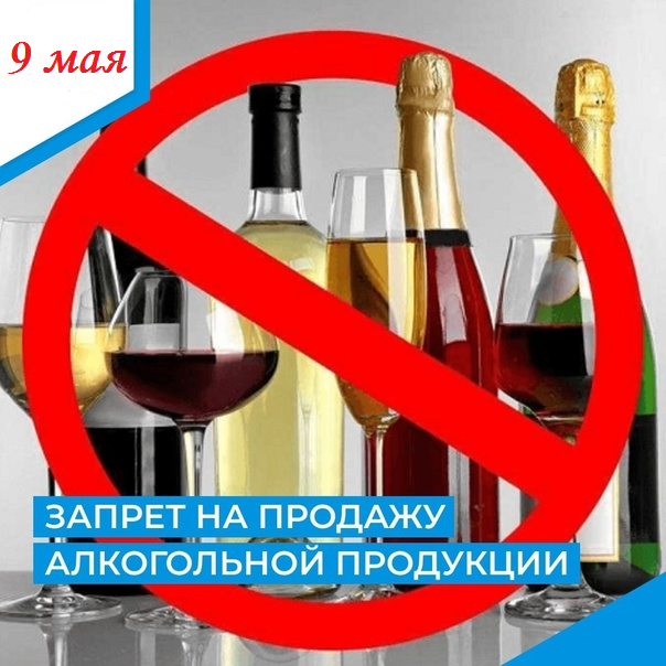 В Алтайском крае запретили продавать алкоголь в День Победы.