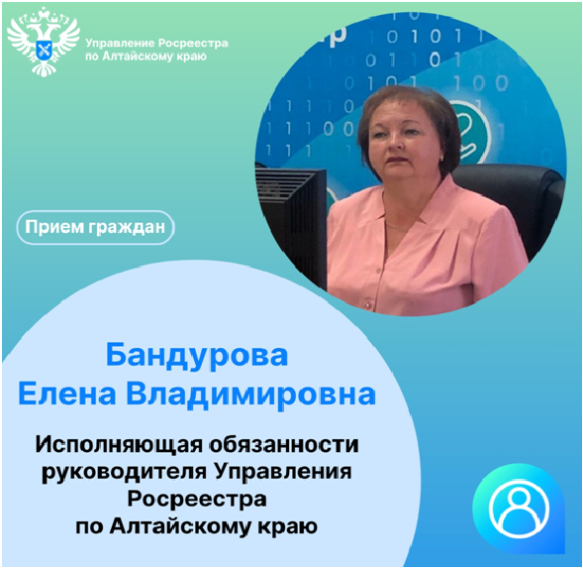 Личный прием граждан заместителем руководителя Управления Росреестра по Алтайскому краю. Личный прием граждан заместителем руководителя Управления Росреестра по Алтайскому краю.