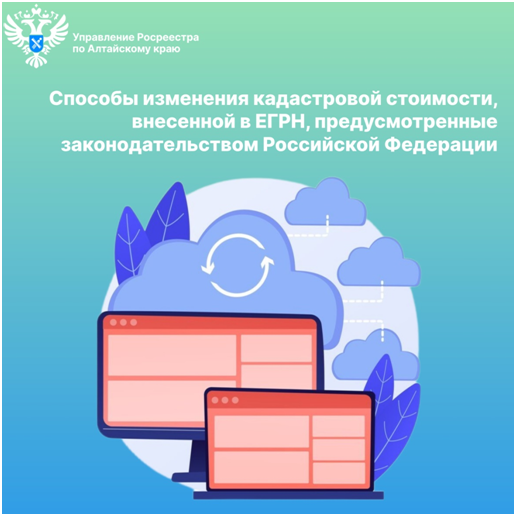 О способах изменения кадастровой стоимости, внесенной в ЕГРН, предусмотренных законодательством Российской Федерации. О способах изменения кадастровой стоимости, внесенной в ЕГРН, предусмотренных законодательством Российской Федерации.