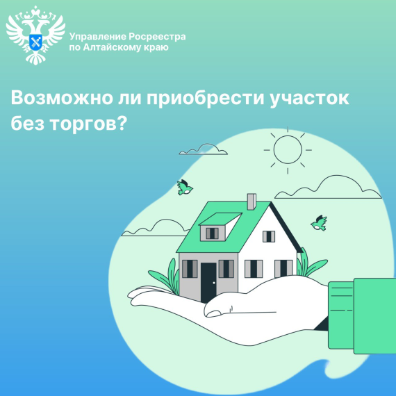 Возможно ли приобрести земельный участок без торгов?. Возможно ли приобрести земельный участок без торгов?.