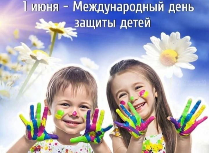 С Днём защиты детей!. С Днём защиты детей!.